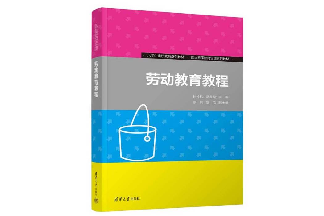 勞動教育教程(2023年清華大學出版社出版的圖書)