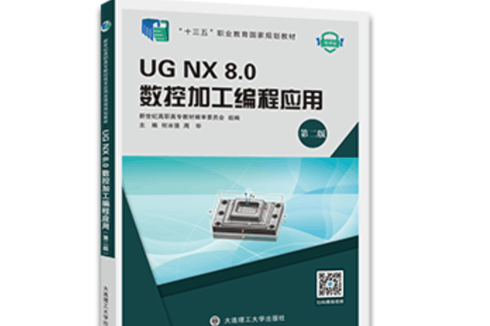 UG NX 8.0數控加工編程套用（第二版）