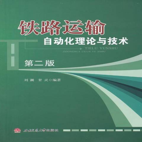 鐵路運輸自動化理論與技術(2015年西南交通大學出版社出版的圖書)