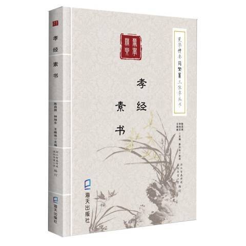 孝經素書