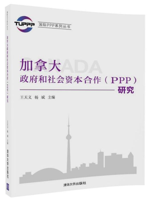 國際PPP系列叢書：加拿大政府和社會資本合作(PPP)研究