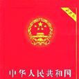 中華人民共和國憲法（實用版）