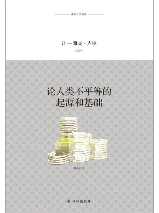 論人類不平等的起源和基礎(2019年譯林出版社出版的圖書)