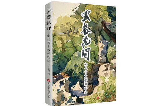 雲卷花開(2023年北京時代華文書局出版的圖書)