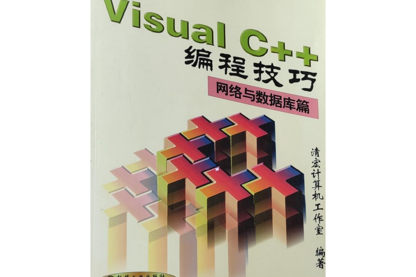 VISUAL C++編程技術（網路與資料庫篇）