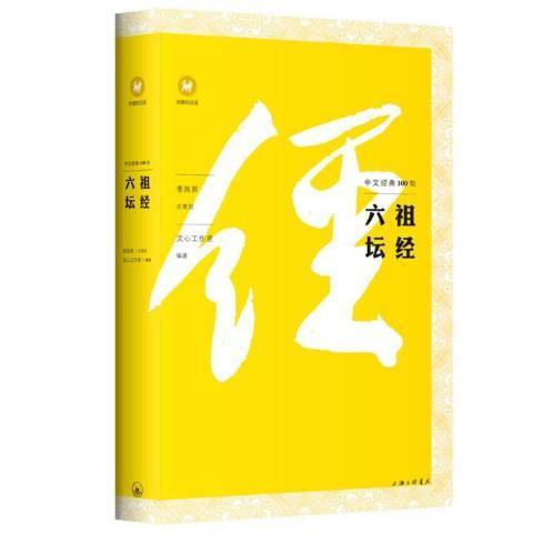 六祖壇經(2021年上海三聯書店出版的圖書)