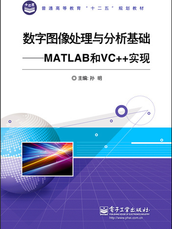 數字圖像處理與分析基礎——MATLAB和VC++實現