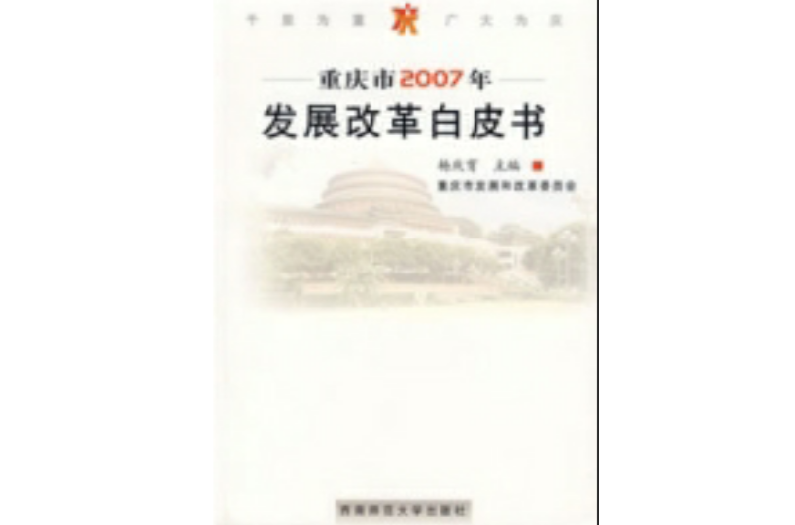 重慶市2007年發展改革白皮書