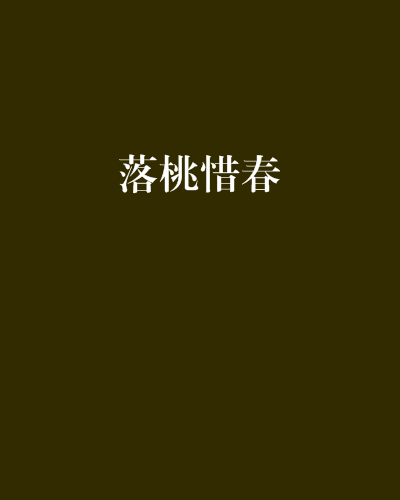 落桃惜春