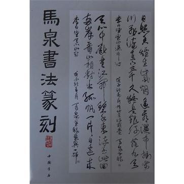 馬泉書法篆刻