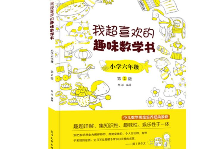 我超喜歡的趣味數學書