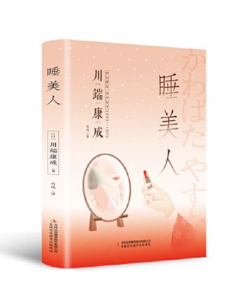 睡美人(2023年吉林出版集團股份有限公司出版的圖書)