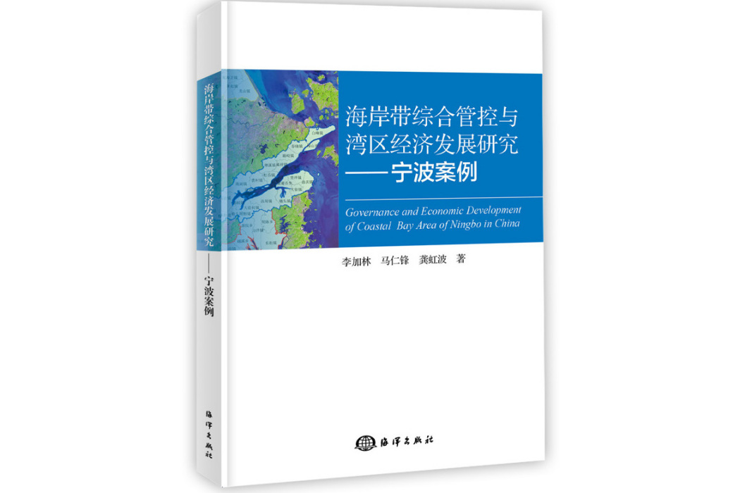 海岸帶綜合管控與灣區經濟發展研究——寧波案例