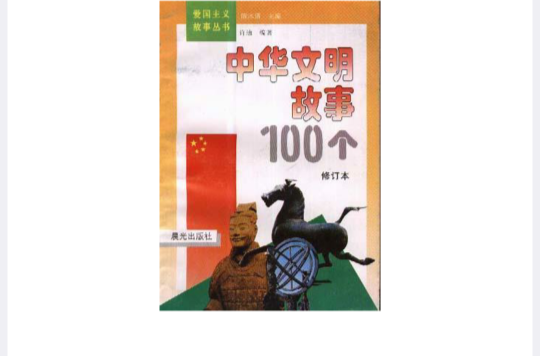 中華文明故事100個