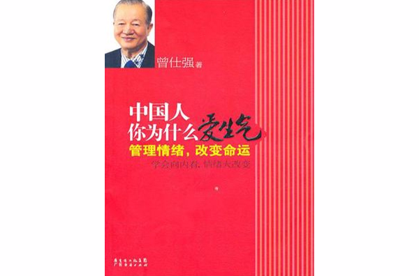 中國人你為什麼愛生氣中國人你為什麼愛生氣：管理情緒，改變命運