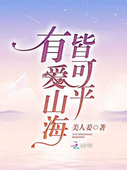 有愛山海皆可平(美人姜所著小說)