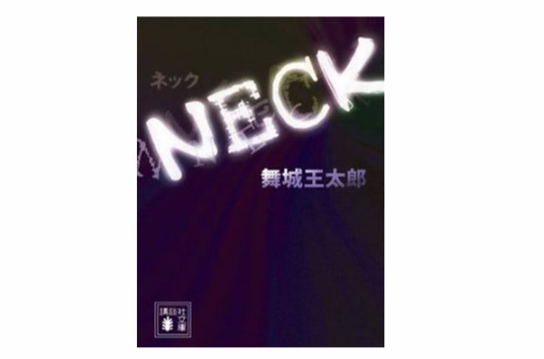 NECK （講談社文庫）