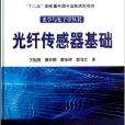 光纖感測器基礎/光學與光子學叢書