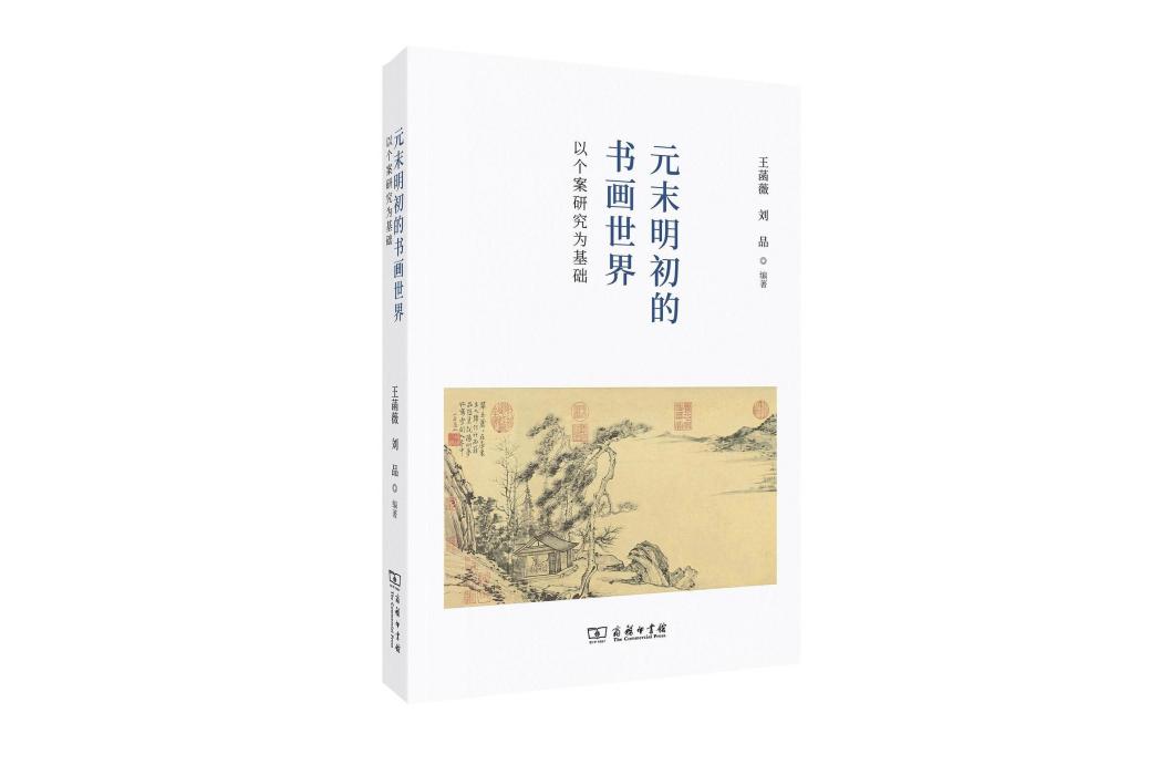 元末明初的書畫世界：以個案研究為基礎