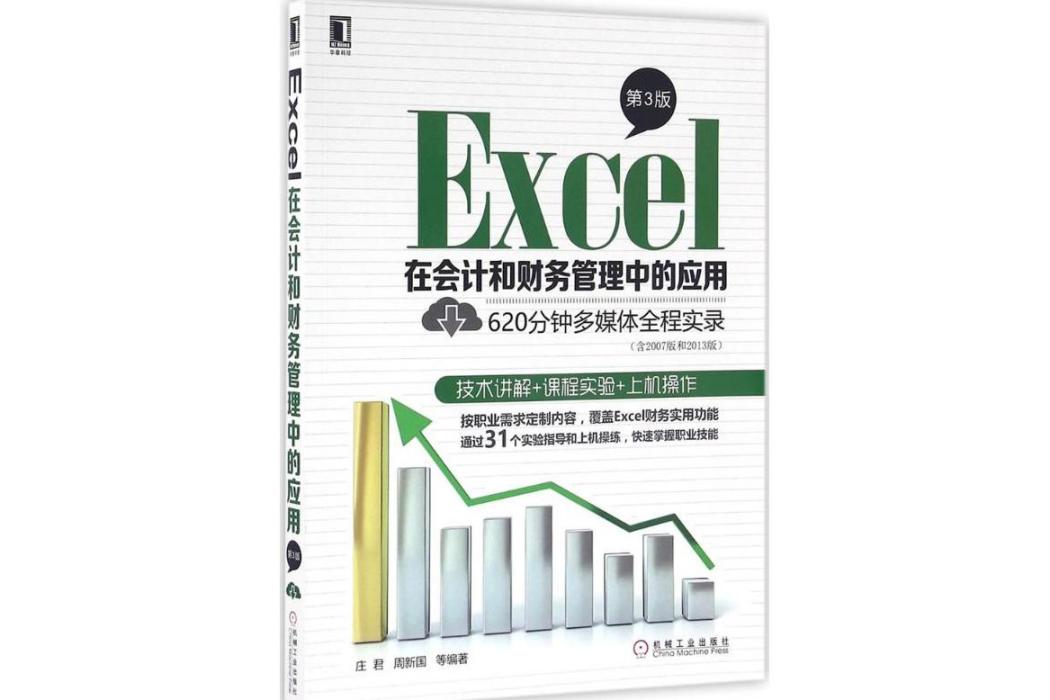 Excel在會計和財務管理中的套用(2016年機械工業出版社出版的圖書)