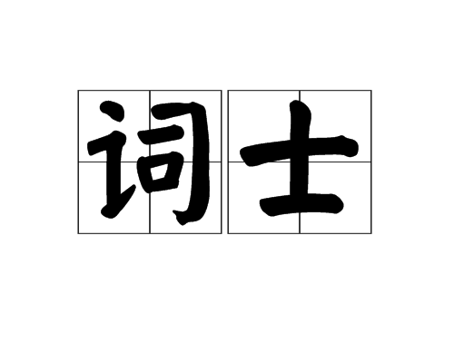 詞士