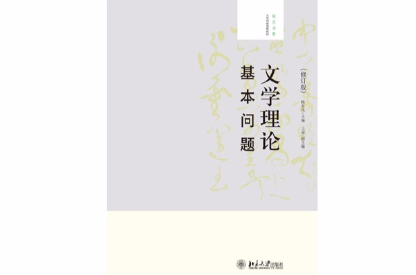 文學理論基本問題（修訂版）