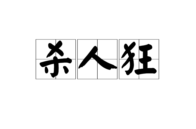 殺人狂(漢語詞語)