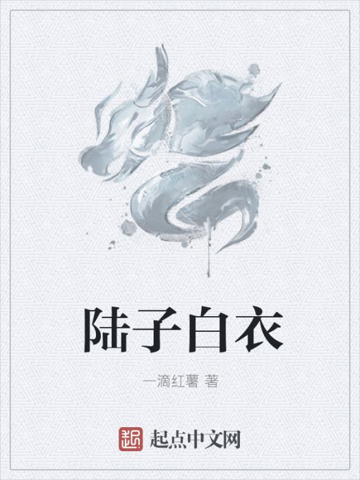 陸子白衣