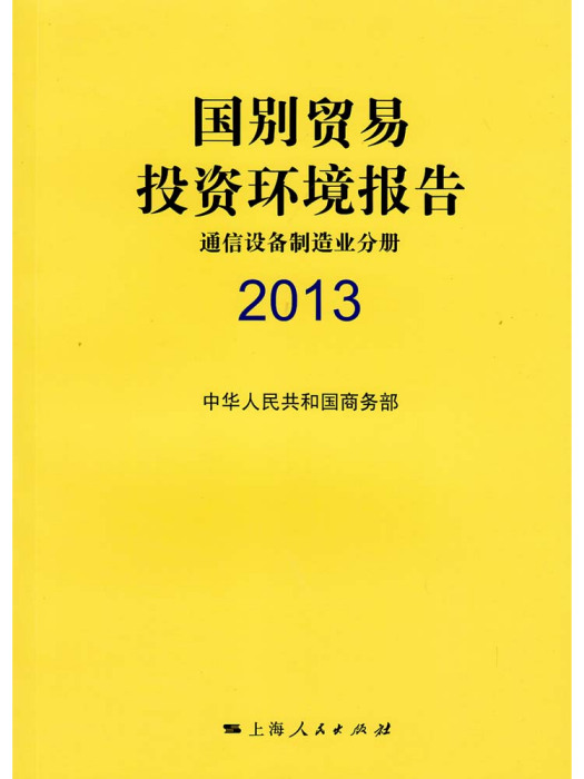 國別貿易投資環境報告(2013)——通信設備製造業分冊