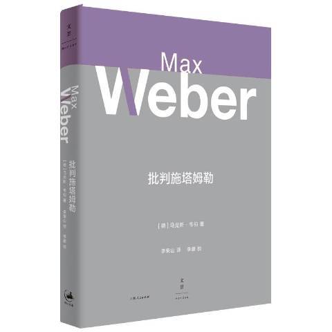 批判施塔姆勒(2020年上海人民出版社出版的圖書)