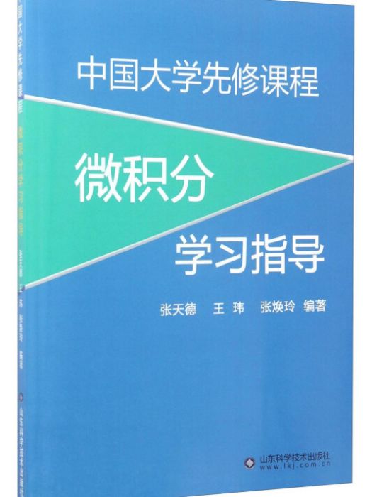 中國大學先修課程微積分學習指導