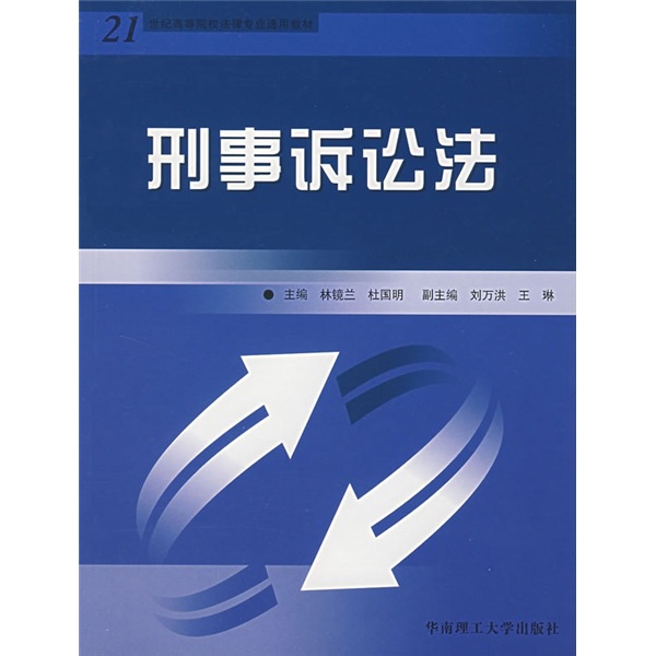 21世紀高等校法律專業通用教材：刑事訴訟法