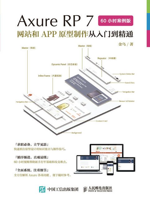 AxureRP7網站和APP原型製作從入門到精通（60小時案例版）