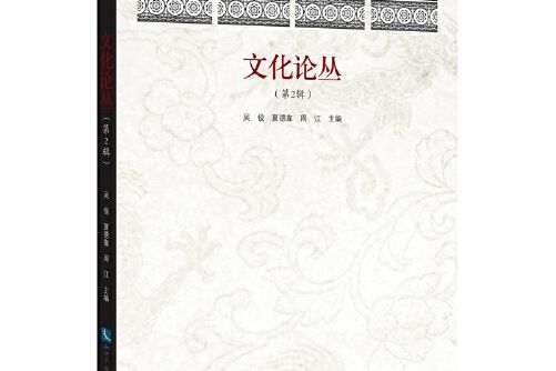 文化論叢（第2輯）(2015年智慧財產權出版社出版的圖書)