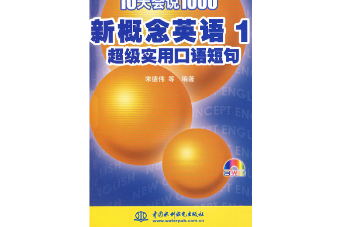 10天會說1000新概念英語(1)超級實用口語短句