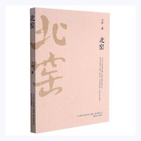 北窯(2021年春風文藝出版社出版的圖書)