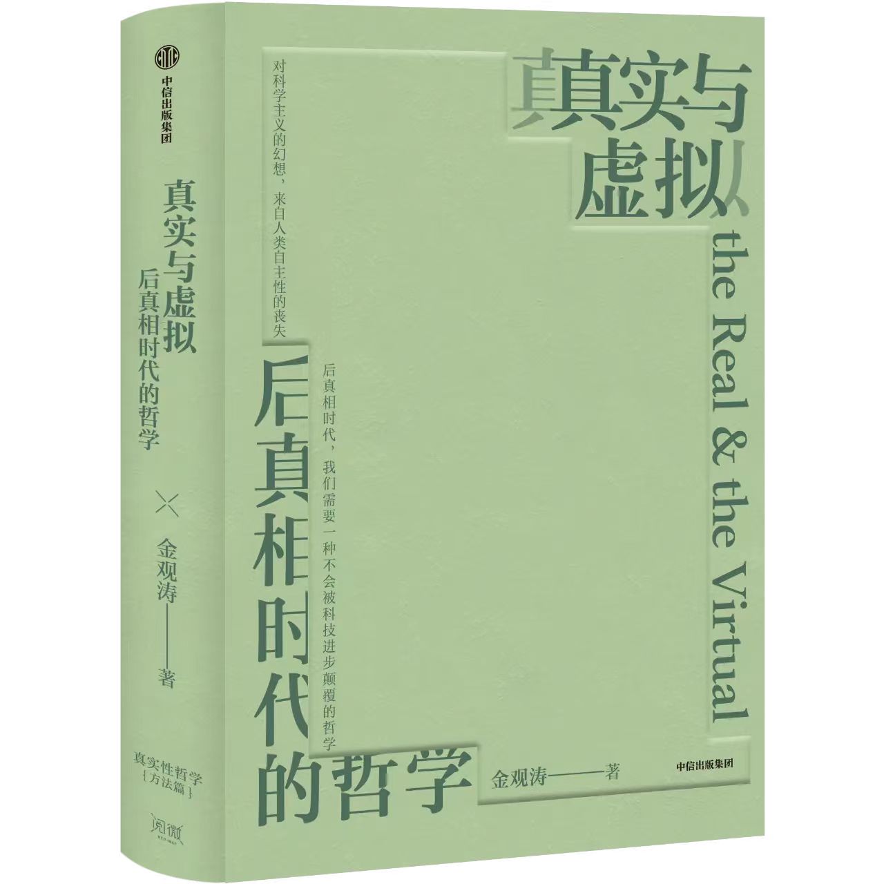 真實與虛擬：後真相時代的哲學