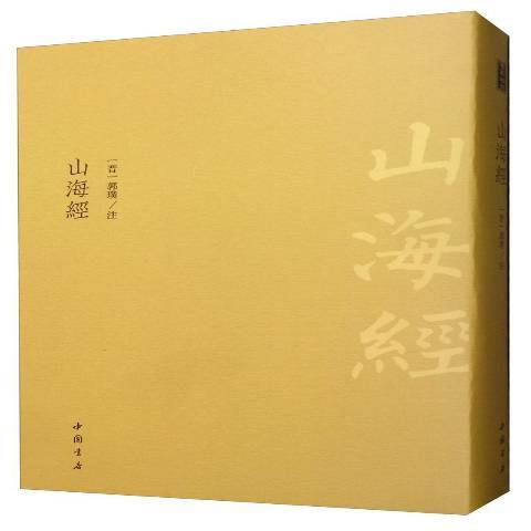 山海經(2019年中國書店出版的圖書)