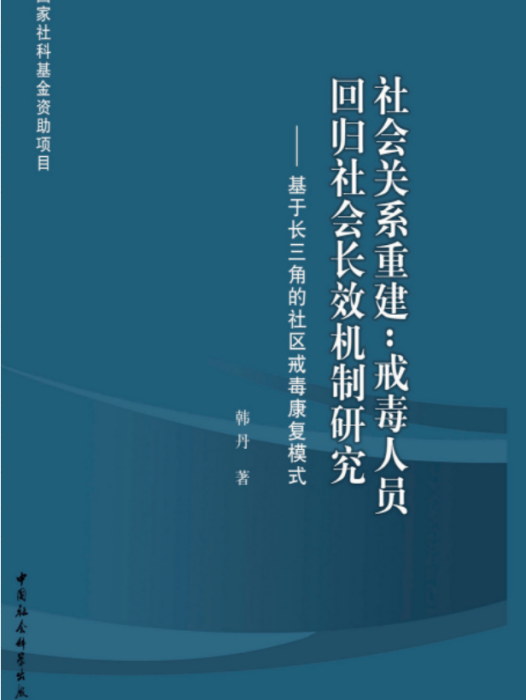 社會關係重建：戒毒人員回歸社會長效機制研究