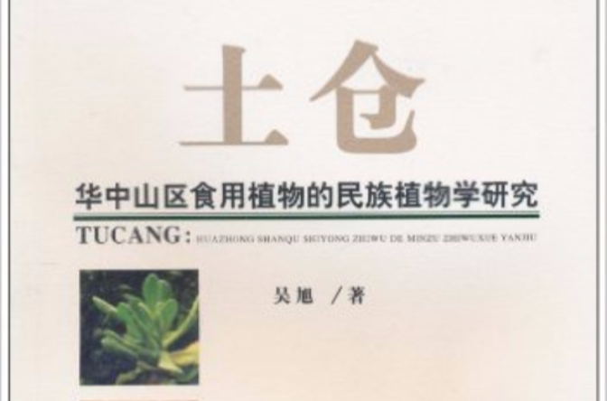 華中山區食用植物的民族植物學研究