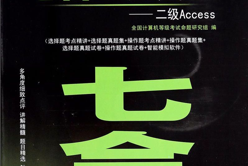 全國計算機等級考試七合一應試通：二級Access