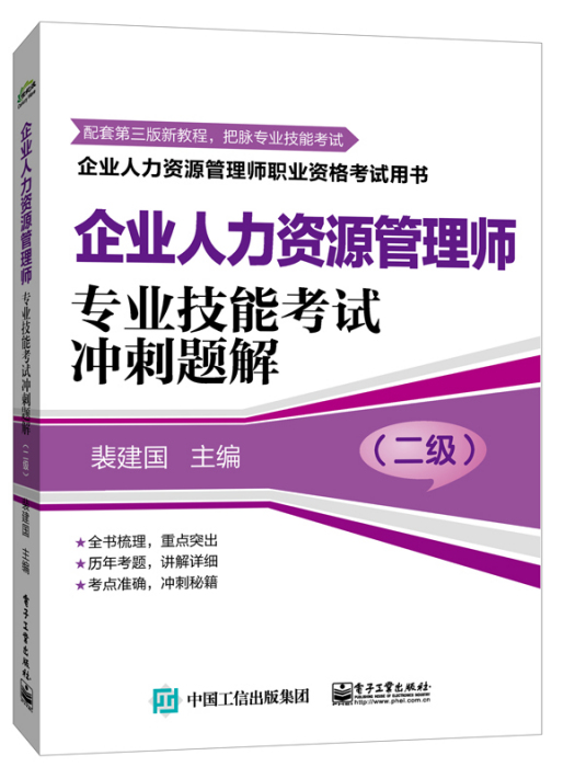 企業人力資源管理師（二級）專業技能考試衝刺題解