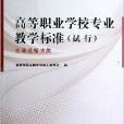 高等職業學校專業教學標準：交通運輸大類