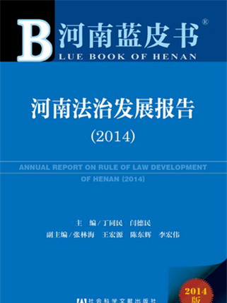河南藍皮書：河南法治發展報告(2014)