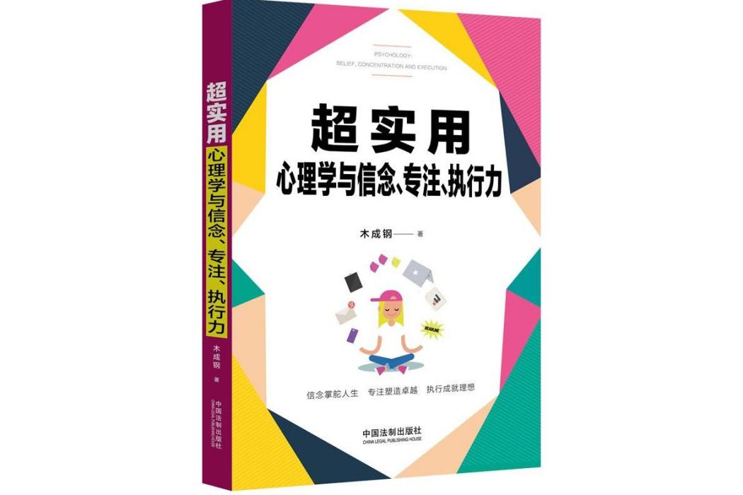 超實用心理學與信念、專注、執行力