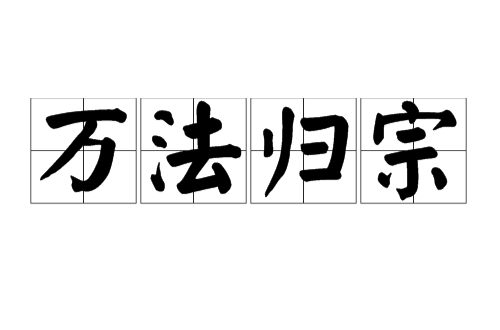 萬法歸宗