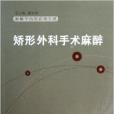 麻醉學高級系列叢書：矯形外科手術麻醉