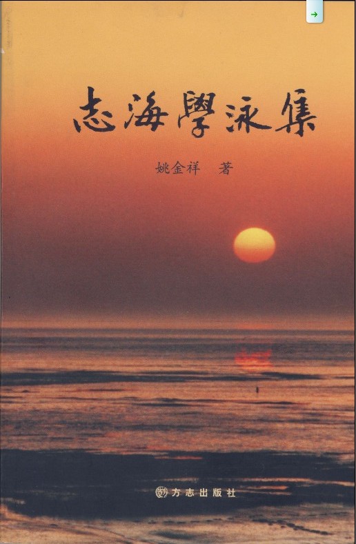 志海學泳集