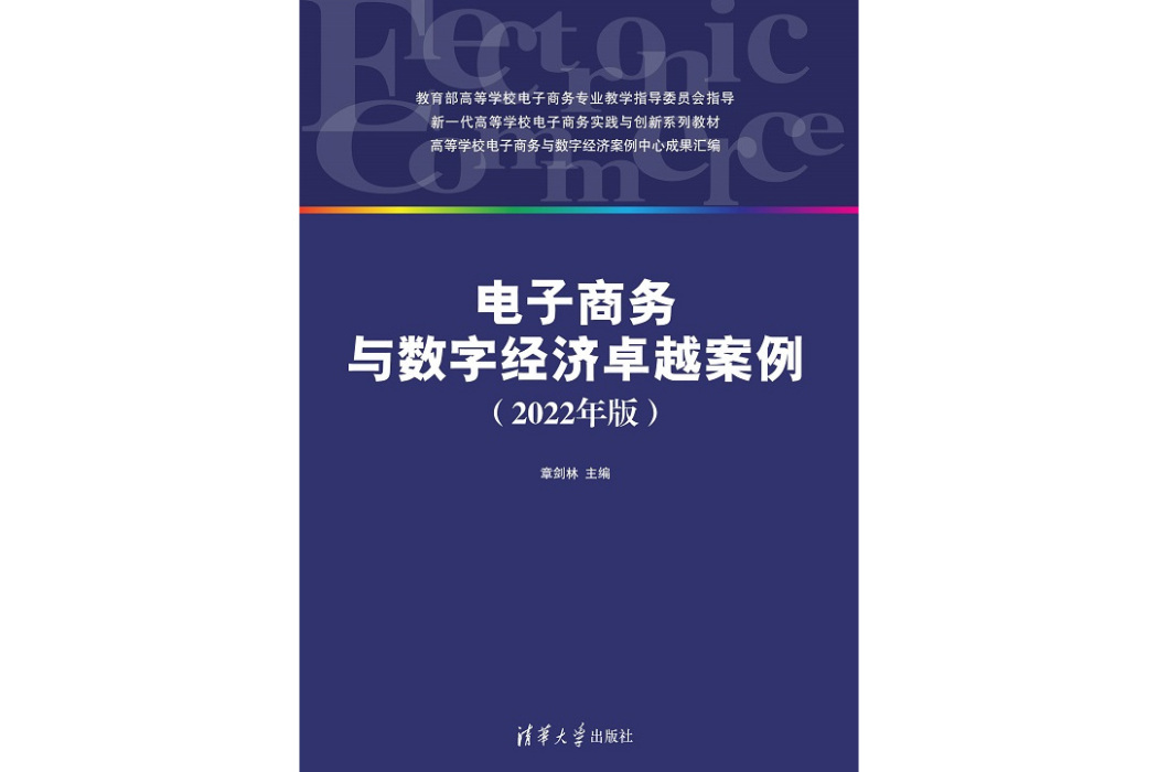 電子商務與數字經濟卓越案例（2022年版）