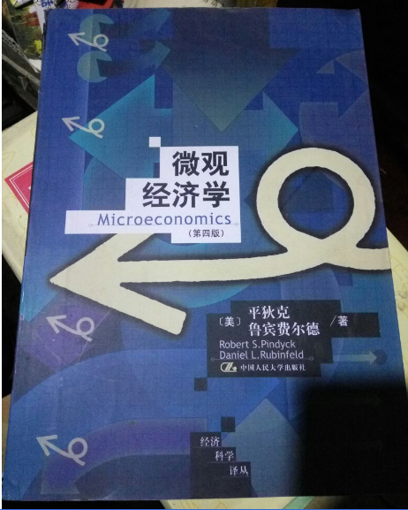 個體經濟學（第四版）（經濟科學譯叢）(2000年中國人民大學出版社出版書籍)